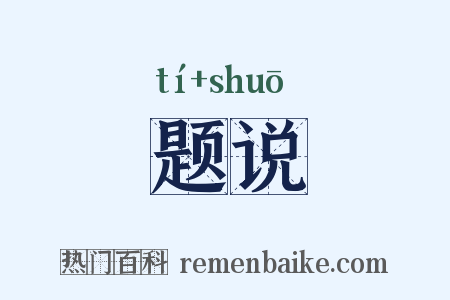 题说是什么意思的图片
